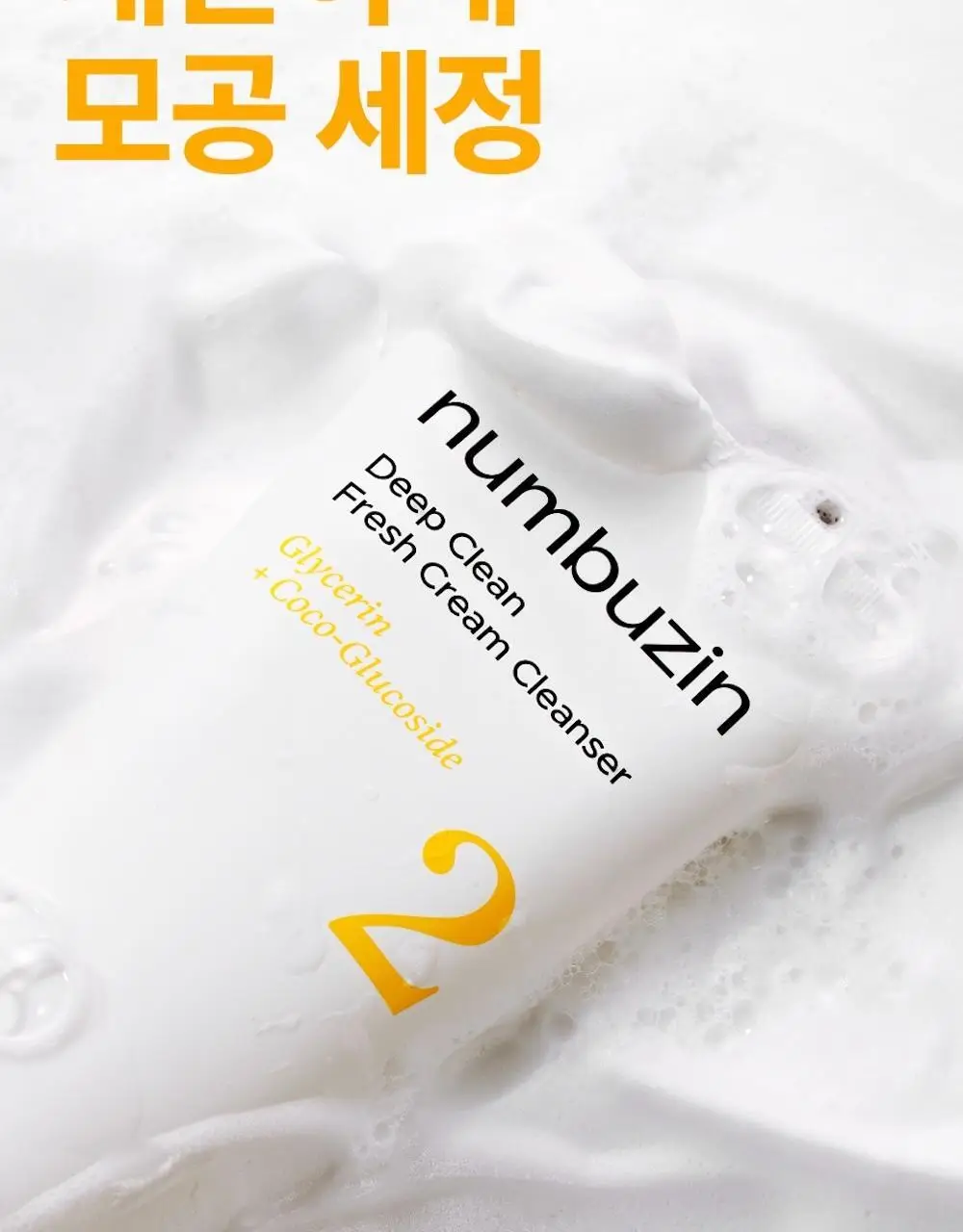 [1+1] 넘버즈인 2번 딥클린 생크림 클렌징폼 1+1 기획 (120ml+120ml) 상세페이지 15